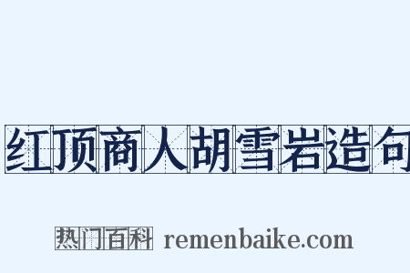 红顶商人胡雪岩造句是什么意思的图片